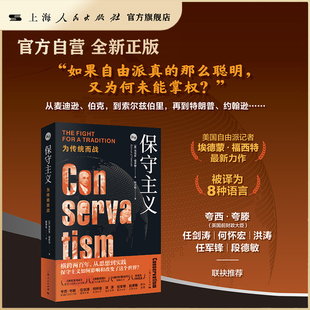 【官方自营】保守主义:为传统而战（知世系列）西方政治思想传统 美国大选（保守主义如何影响和改变了这个世界？）