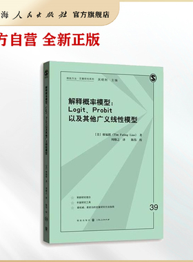 解释概率模型:LOGIT、PROBIT以及其他广义线性模型
