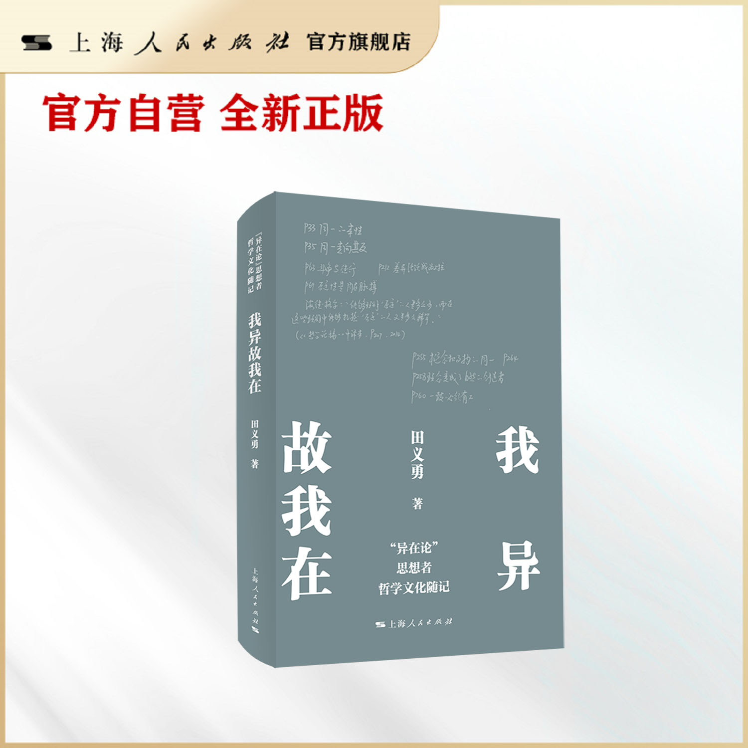 我异故我在--“异在论”思想者哲学文化随记（以中国的“和而不同”思想，建立“唯异方能和”的理论）