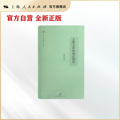 古典文教的现代新命(同济&middot;中国思想与文化丛书)