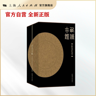 西清古鉴(全两册)