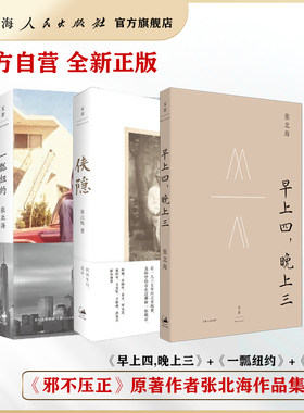 早上四,晚上三/一瓢纽约/侠隐 《邪不压正》张北海作品三本