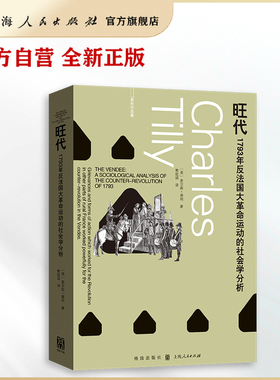 【官方自营·现货】旺代：1793年反法国大革命运动的社会学分析（蒂利作品集）社会学版《九三年》！小威廉·休厄尔曾撰写长文力荐