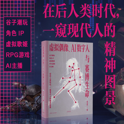 【官方自营】虚拟偶像、AI数字人与赛博生命（从虚拟歌姬到AI主播 在后人类时代，一窥现代人的精神图景）