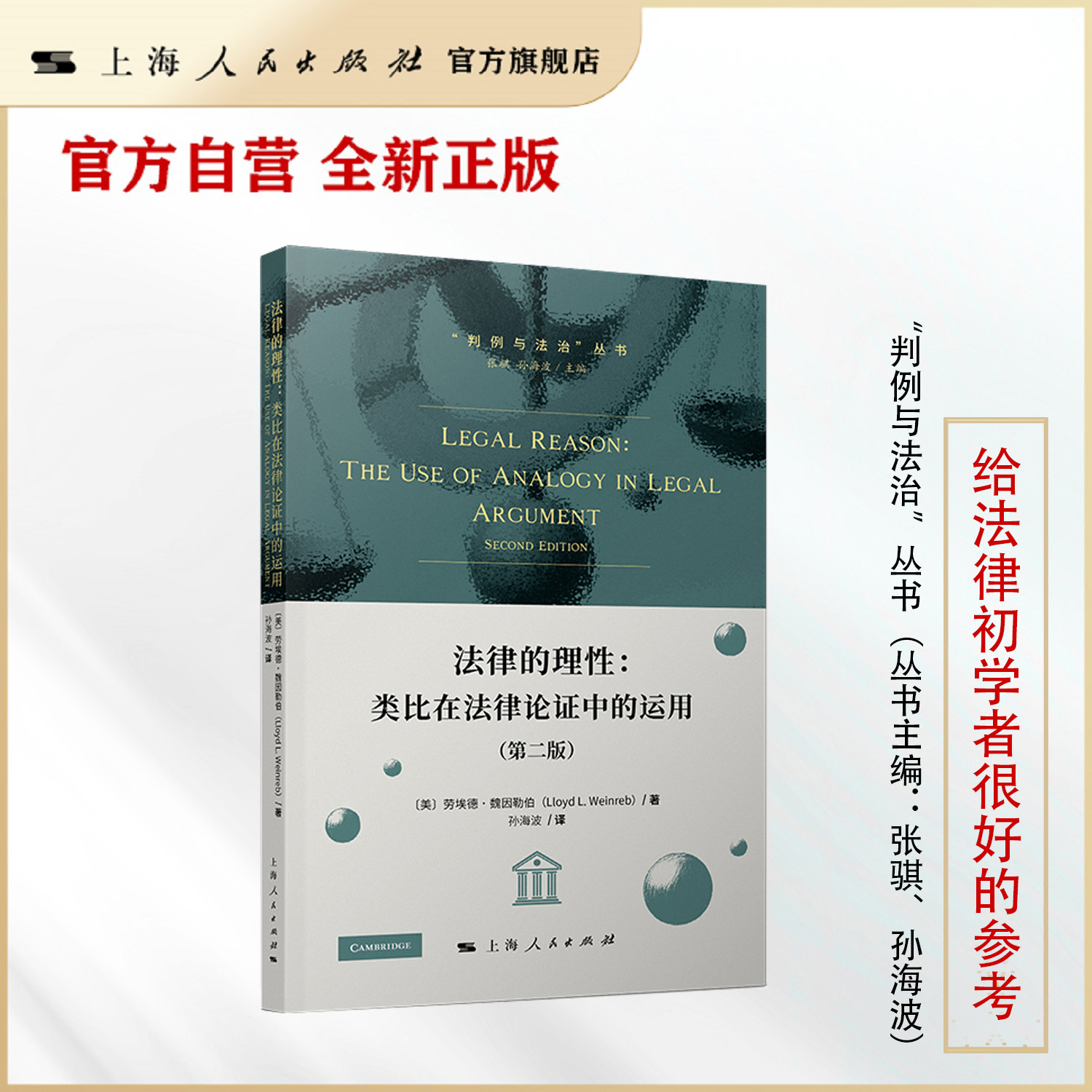 法律的理性 :类比在法律论证中的运用 (劳埃德·魏因勒伯(Lloyd L. Weinreb)/“判例与法治”丛书(主编:张骐、孙海波)