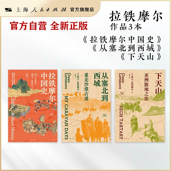 【官方自营·现货速发】拉铁摩尔著作集-下天山:亚洲腹地之旅/从塞北到西域:重走沙漠古道/拉铁摩尔中国史/丝绸、香料与帝国 光启