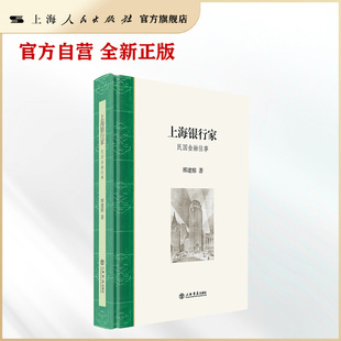 上海银行家:民国金融往事