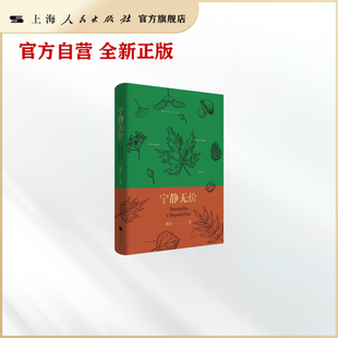 【现货】宁静无价——英美自然文学散论 程虹