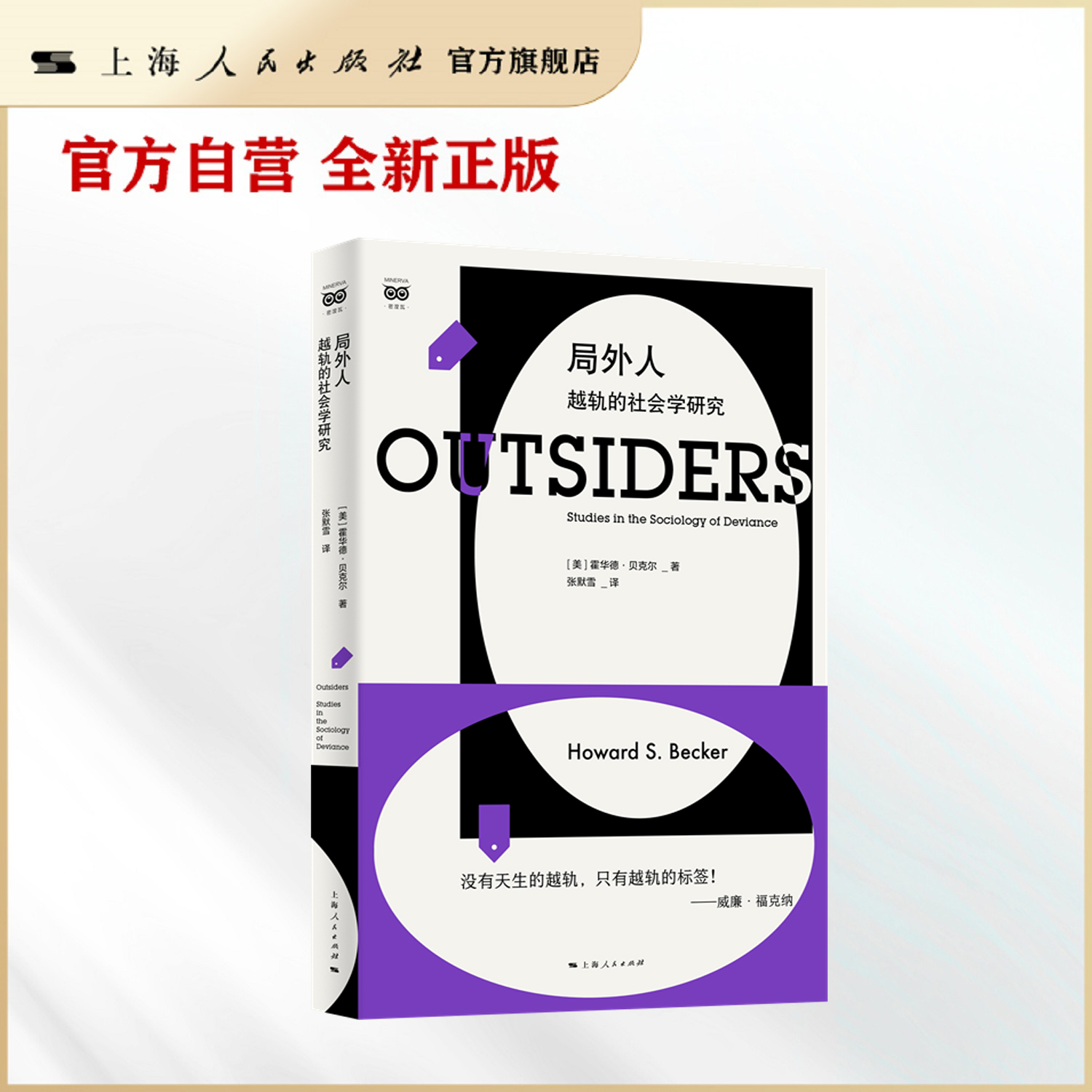 局外人：越轨的社会学研究 密涅瓦·社会观察