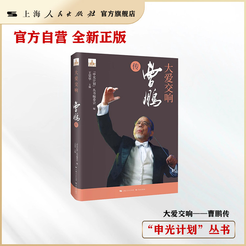 大爱交响--曹鹏传(&ldqu艺术家/建筑设计