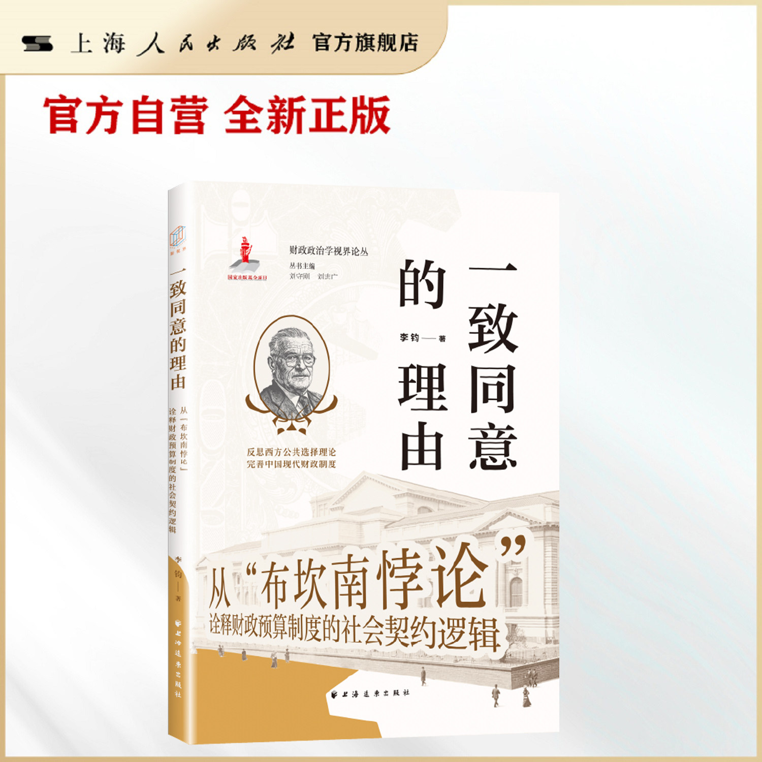 【官方自营】一致同意的理由:从“布坎南悖论”诠释财政预算制度的社会契约逻辑（一书洞悉国家与个体税收博弈逻辑） - 实物图
