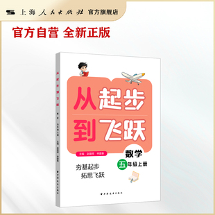 【官方自营】从起步到飞跃.数学五年级 上册