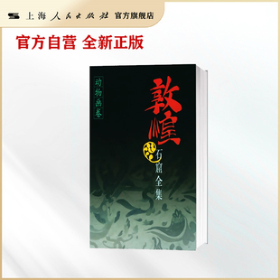 敦煌石窟全集(动物画卷)  上海人民出版社