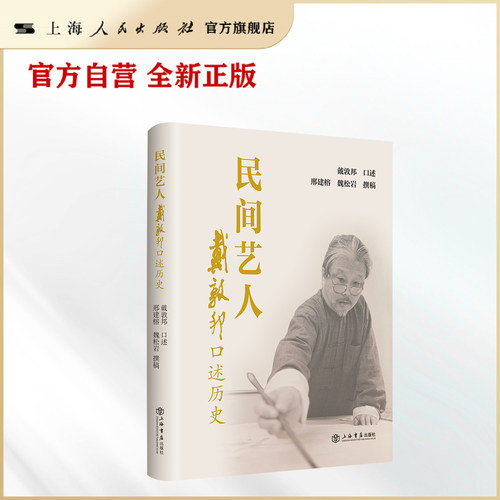 【官方自营】民间艺人：戴敦邦口述历史 （一位画家的成长经历，一个时代的注脚）