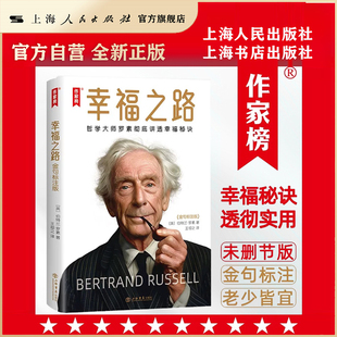 幸福之路：金句标注版（作家榜）（哲学大师罗素彻底讲透幸福秘诀！10分钟读完251条金句一辈子受益！罗素哲学思想