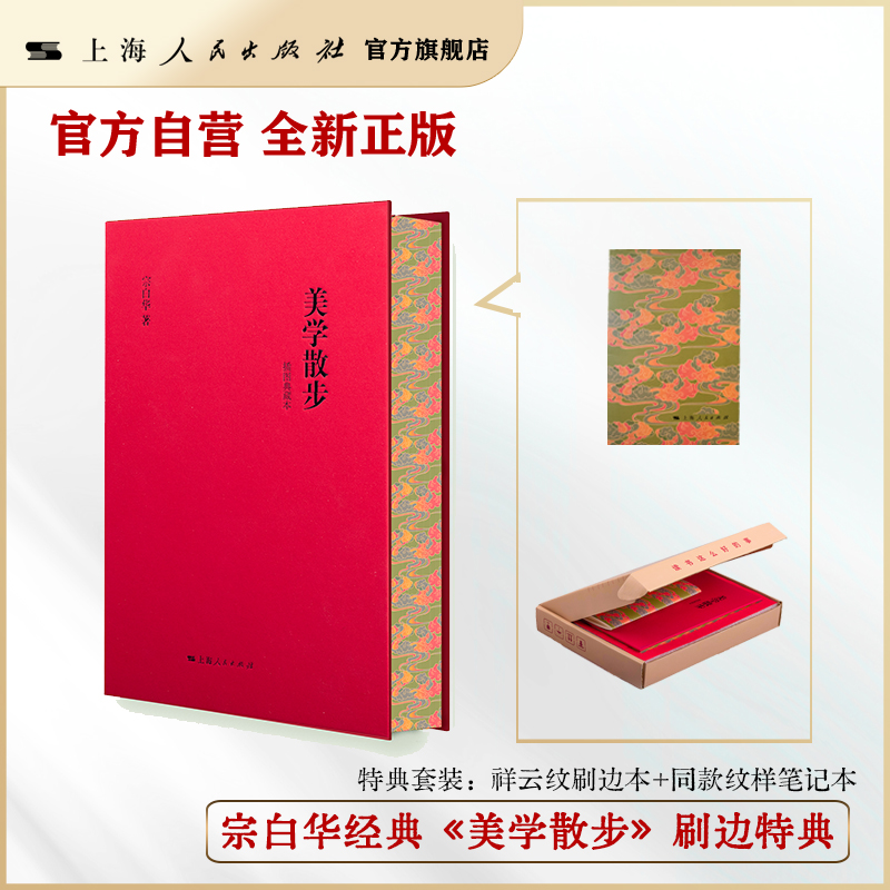 【官方自营】美学散步（插图典藏本）豆瓣9.2 宗白华著 王小窗推荐 上海人民出版社经典（1981版精修+插图/刷边典藏版上市）