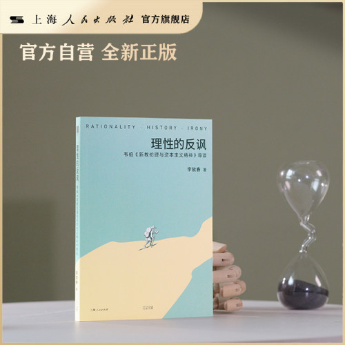 【世纪好书】理性的反讽：韦伯《新教伦理与资本主义精神》导读（深入浅出析解“韦伯命题”丰富面貌） 上海人民出版社·光启书局