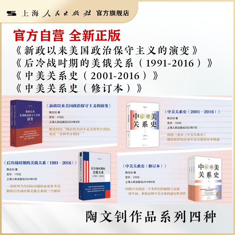 陶文钊作品四本-新政以来美国政治保守主义的演变/中美关系史/后冷战时期的美俄关系 陶文钊作品系列