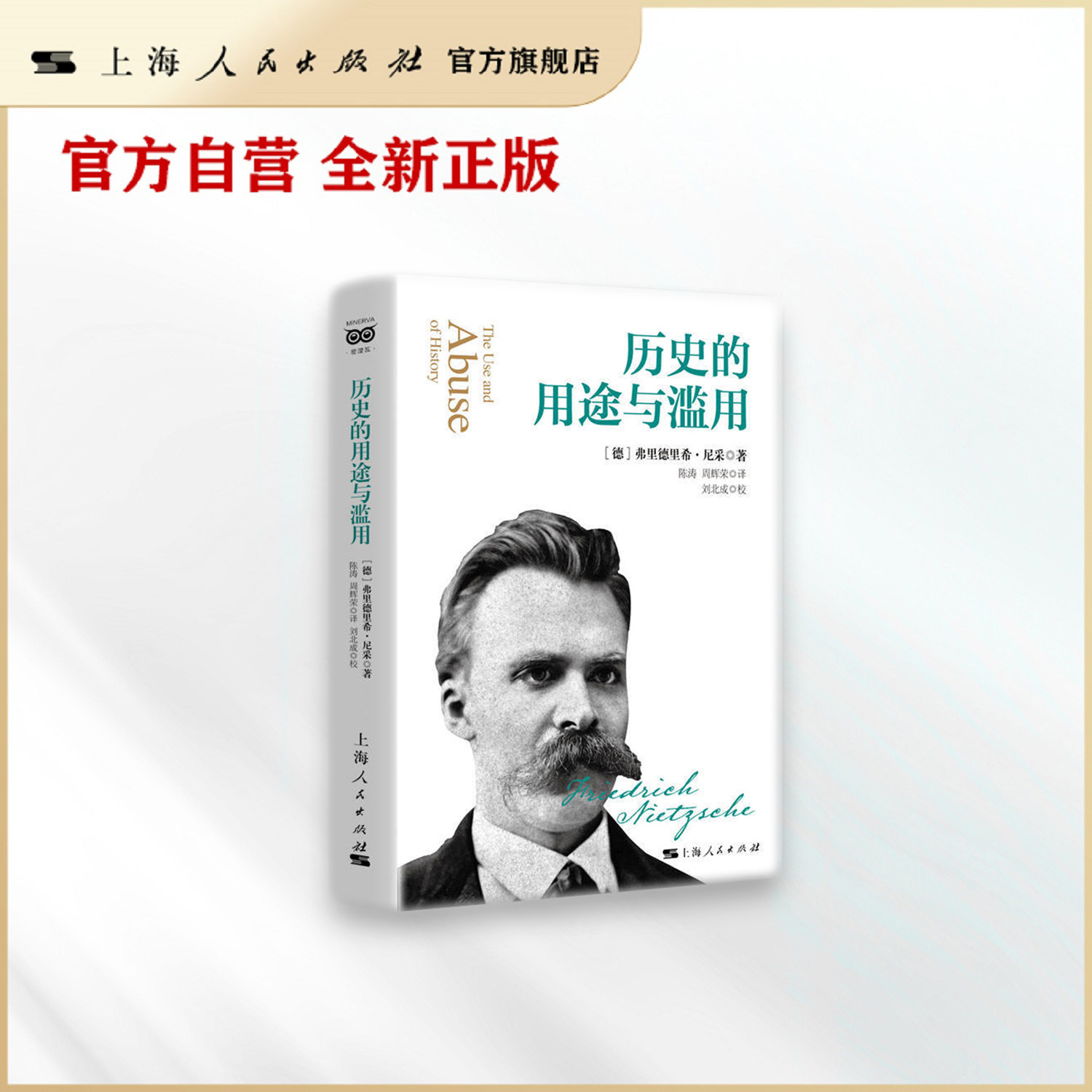 历史的用途与滥用 尼采 上海人民出版社