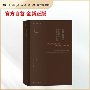 【官方自营·现货】明月共潮生：域外文献与东亚海域史研究（王振忠著作集）新发现域外文献呈现 东亚海域史研究