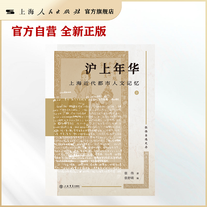 沪上年华:上海近代都市人文记忆