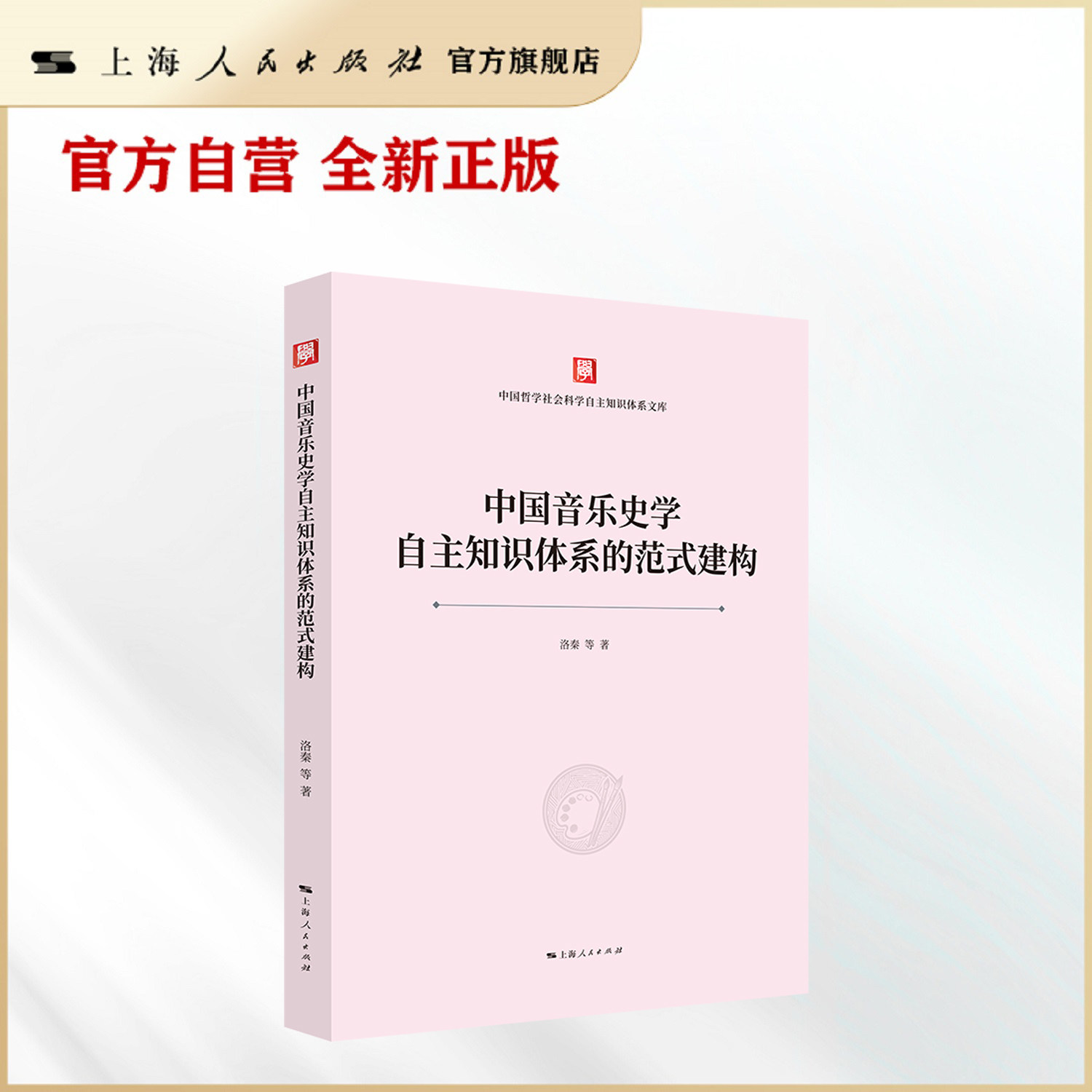 【官方自营】中国音乐史学自主知识体系的范式建构（跳出“原理之思” 跃升理论形态）