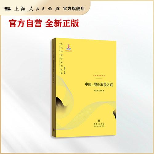中国:增长放缓之谜(当代经济学系列丛书&middot;当代经济学文库)