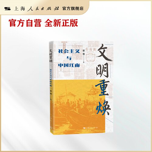 文明重焕--社会主义与中国江南