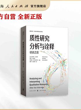 质性研究分析与诠释:访谈之后(格致方法·社会科学研究方法译丛)