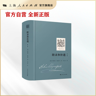 叔本华——附录和补遗（第2卷）