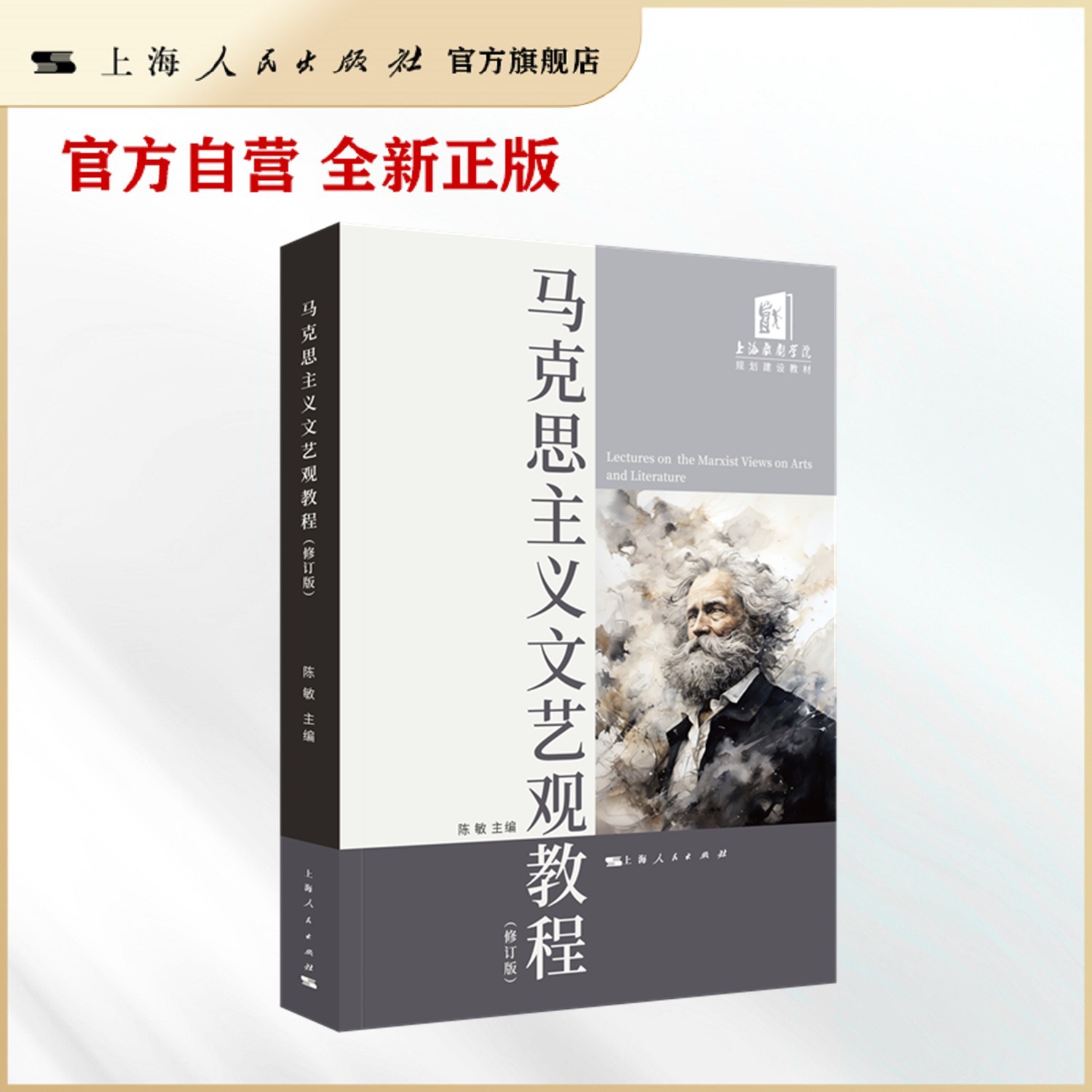 马克思主义文艺观教程（修订版）