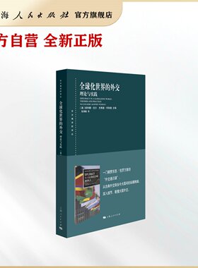 全球化世界的外交:理论与实践(东方编译所译丛)
