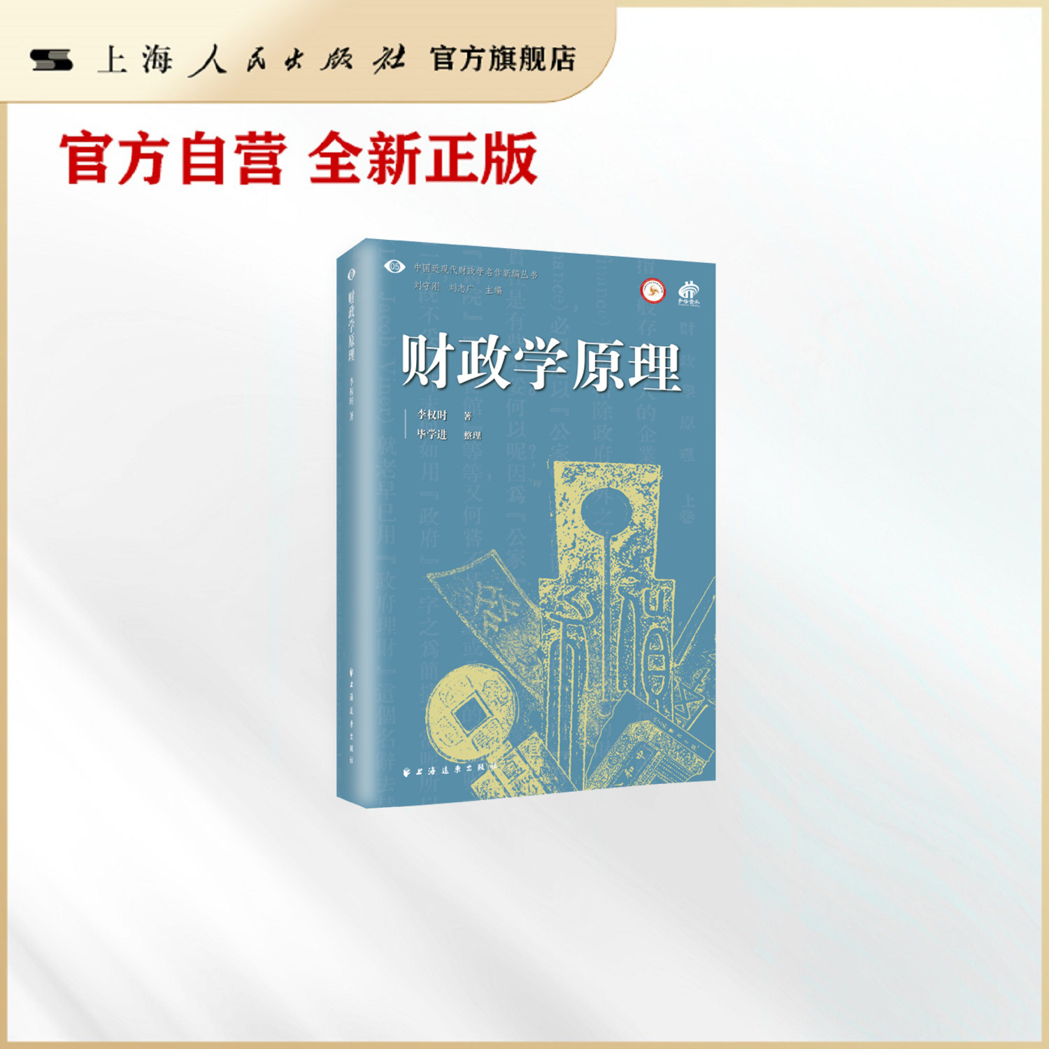 财政学原理 中国近现代财政学名作新编丛书 融汇中国传统文化与西方财政理论 找寻中国财政改革的方向图片