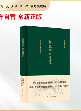 杨宽学术随笔