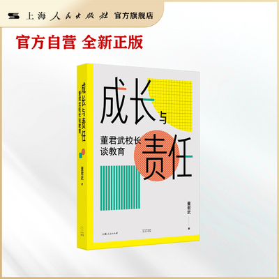 成长与责任--董君武校长谈教育