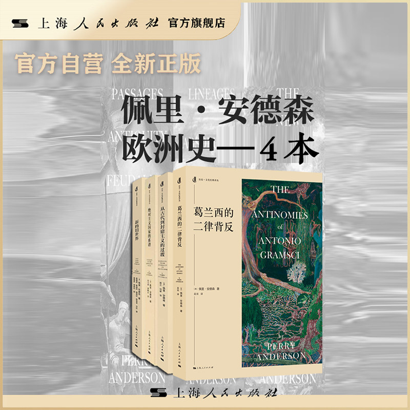 【官方自营】佩里·安德森欧洲史系列 葛兰西的二律背反/从古代到封建主义的过渡/新的旧世界/绝对主义国家的系谱
