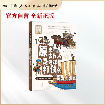 【世纪好书】原来古代人是这样打仗的：古埃及与美索不达米亚（古埃及、苏美尔、阿卡德、古巴比伦、赫梯、亚述）