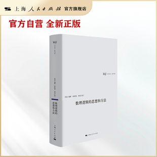 【官方自营】数理逻辑的思想和方法(日月光华·哲学书系)