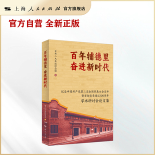 百年辅德里 奋进新时代——纪念中国共产党第二次全国代表大会召开暨首部党章通过100周年学术研讨会论文集