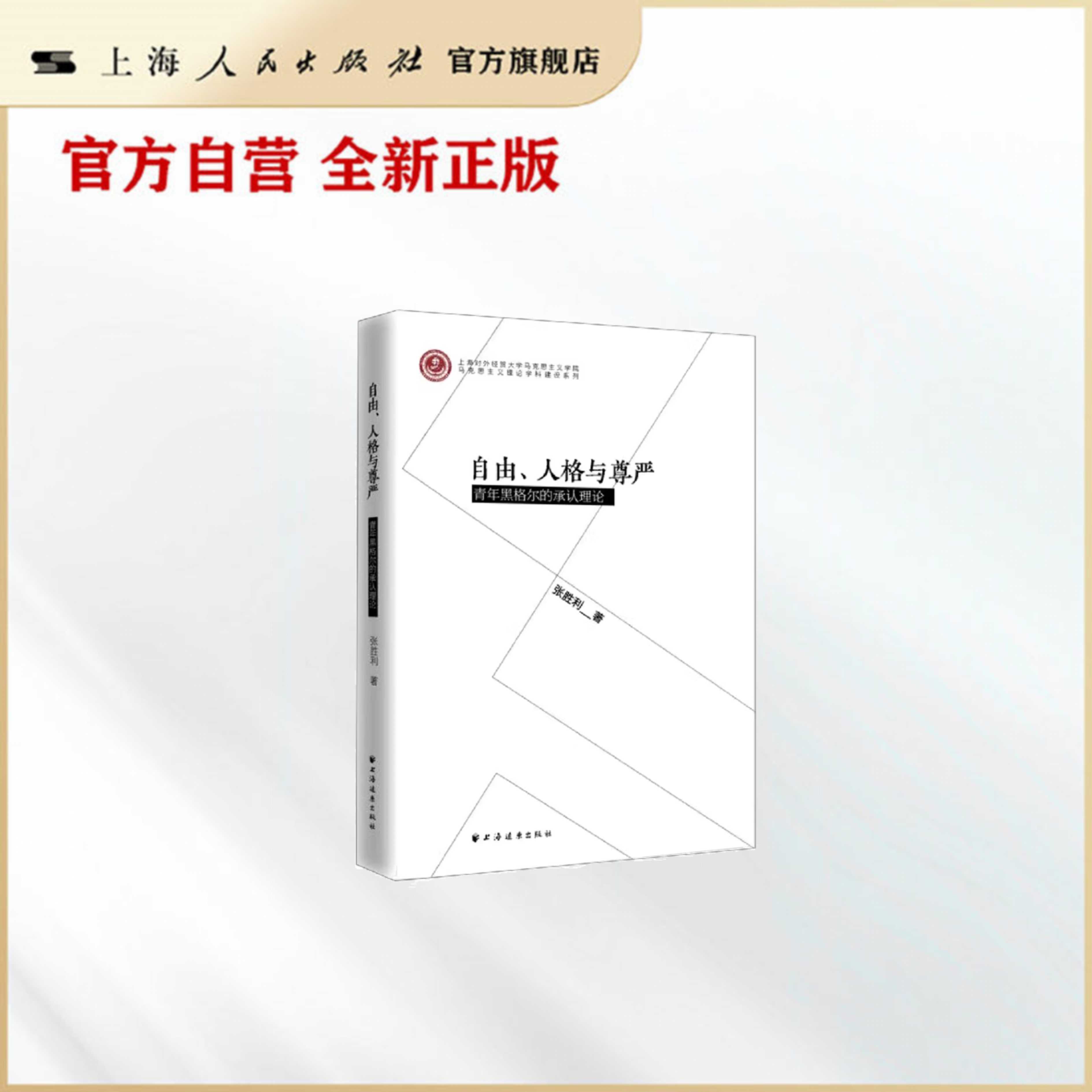 【官方自营】自由、人格与尊严——青年黑格尔的承认理论（SBTI 测出性格，黑格尔读懂人格与尊严）图片