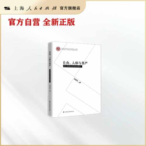 【官方自营】自由、人格与尊严——青年黑格尔的承认理论（SBTI 测出性格，黑格尔读懂人格与尊严）
