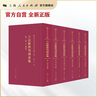 六法解释判例汇编 全六册 民国法律史料汇编