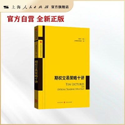 期权交易策略十讲(证券交易所)