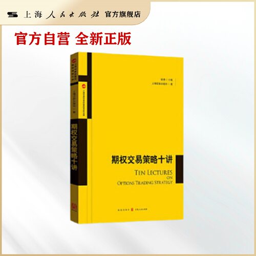 期权交易策略十讲(证券交易所)