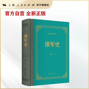淮军史（樊百川历史著作集）对淮军的起源、组织编制、经费供应、派系集团等方面均有细密的论述，颇显功力