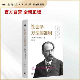 长篇译者导读 社会学方法 新增涂尔干教席教授马费索利序言 社会学方法论经典 准则