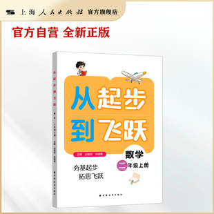 【官方自营】从起步到飞跃.数学二年级 上册（答案详细，从课本难题起步，引导思考数学问题，知识方法衔接初中）