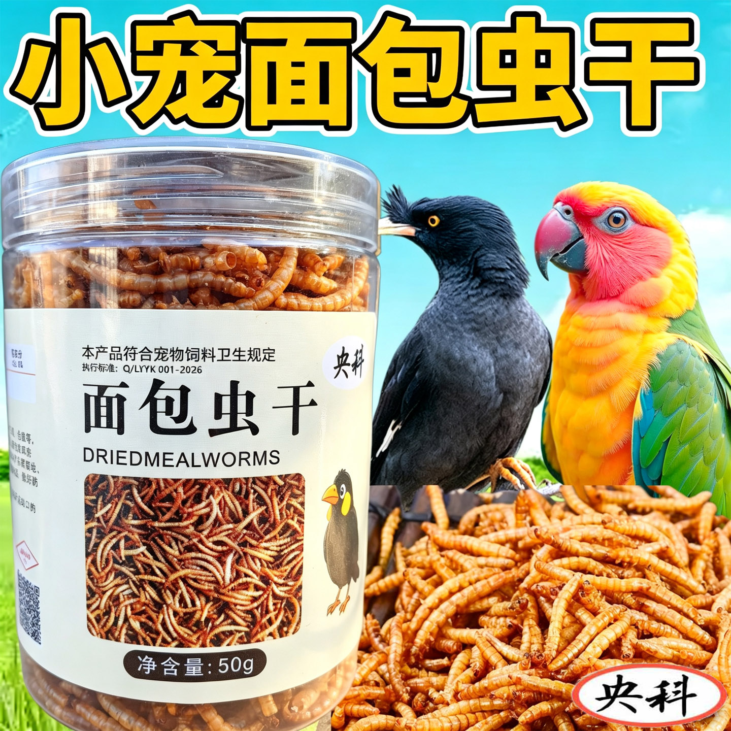 央科八哥鹦鹉面包虫干50克黄粉虫干小宠奖励零食仓鼠饲料鸟食