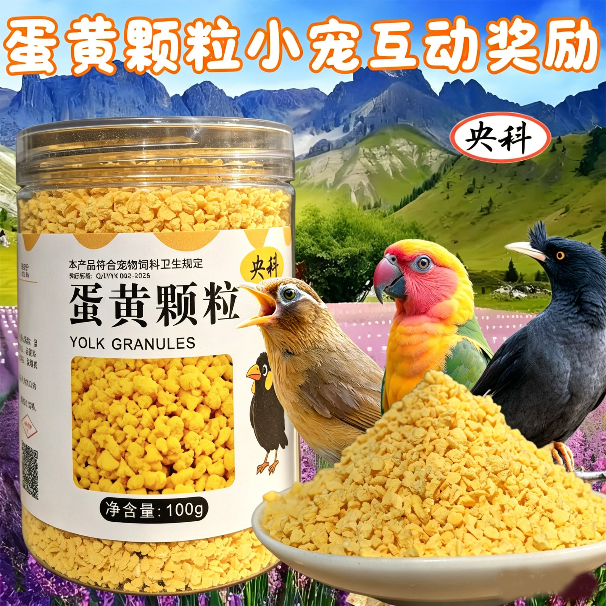 营养美味 喂食互动鹦鹉营养蛋黄粒训练奖励零食鸟食蛋黄碎