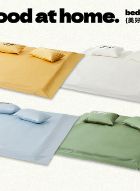 美好商店at home纯色全棉100s长绒棉家纺床品床单简约高级质感